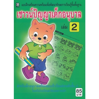 Bundanjai (หนังสือคู่มือเรียนสอบ) เชาวน์ปัญญาเด็กอนุบาล เล่ม 2