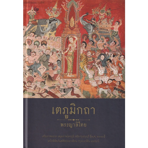 bundanjai-หนังสือ-เตภูมิกถา-ปกแข็ง