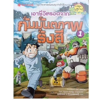 B2S หนังสือ เอาชีวิตรอดจากกัมมันตภาพรังสี เล่ม 1