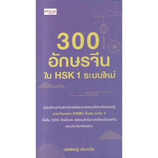 Bundanjai (หนังสือ) 300 อักษรจีนใน HSK 1 ระบบใหม่