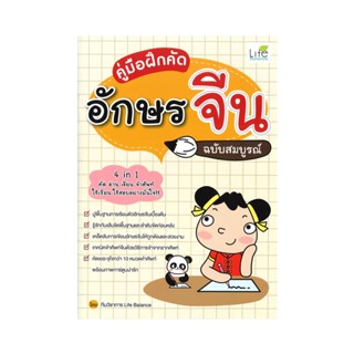 B2S หนังสือ คู่มือฝึกคัดอักษรจีน ฉบับสมบูรณ์