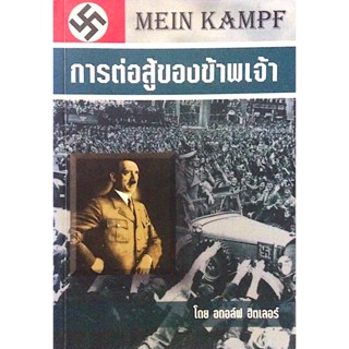 การต่อสู้ของข้าพเจ้า Mein Kampf by อดอล์ฟ ฮิตเลอร์