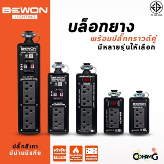 Bewon บล็อกยางพร้อมเต้ารับสีเทา มีมอก. มีหลายขนาด ปลั๊กพ่วงสนาม บล็อกยางกันกระเเทกพร้อมปลั๊กกราวด์คู่