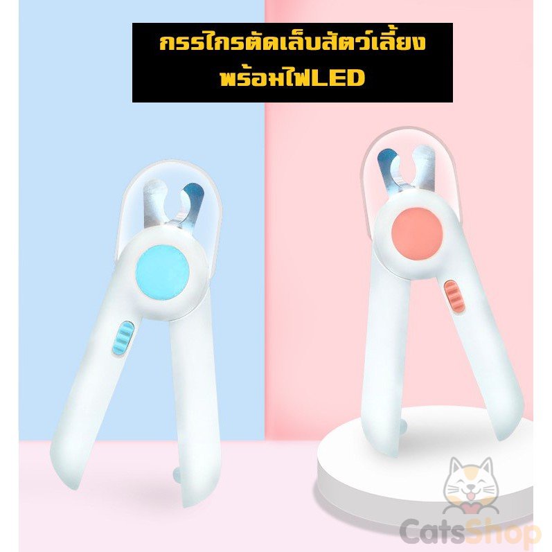 กรรไกรตัดเล็บสัตว์เลี้ยง-พร้อมไฟled-พร้อมตะไบเหล็กเก็บซ่อน-ป้องกันเลือดออก-pet-nail-clippers