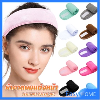 ผ้าคาดผม ผ้าคาดผมแต่งหน้า ผ้าคาดผมนวดหน้า อาบน้ำ สีพื้น  Headband