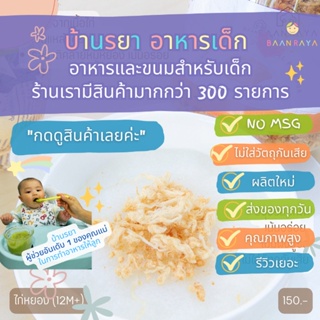 บ้านรยา (12m+) ไก่หยอง รสดั้งเดิม ตราบ้านรยา 80g อาหารเด็ก อาหารสำหรับเด็ก