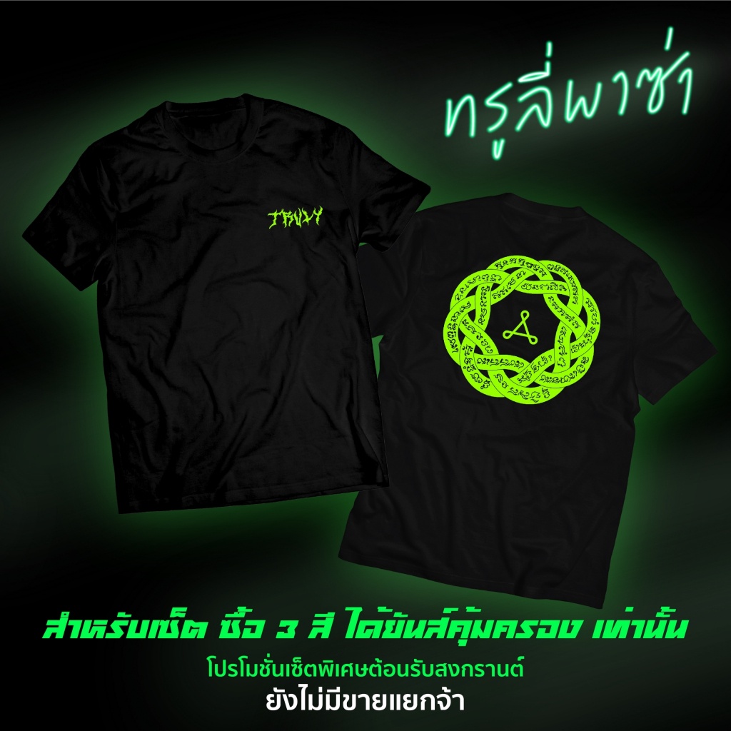 ดูดีนี่-เสื้อยืดทรูลี่สีนีออน-โลโก้กลาปะเปล่งแสง-รุ่น-ทรูลี่พาซ่า-ร้อนแบบนี้ต้องสด-ต้องซ่า-พร้อมส่ง