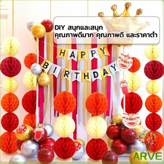 โคม พู่ แขวน กระดาษรังผึ้ง ปอมปอม 25cm ตกแต่งพรรค  party supplies ARVE