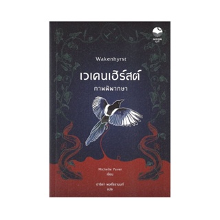 B2S หนังสือนิยาย เวเคนเฮิร์สต์ ภาพพิพากษา