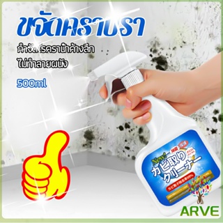 ARVE สเปรย์กำจัดคราบเชื้อรา  500ml เทคนิคญี่ปุ่น อัตราการฆ่าเชื้อสูงถึง 99% น้ำยาขจัดราสำหรับผนังและผนัง