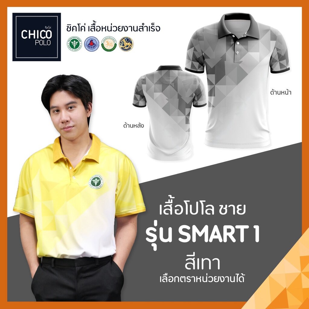 เสื้อโปโล-chico-ชิคโค่-ทรงผู้ชาย-รุ่น-smart1-สีเทา-เลือกตราหน่วยงานได้-สาธารณสุข-สพฐ-อปท-มหาดไทย-อสม-และอื่นๆ