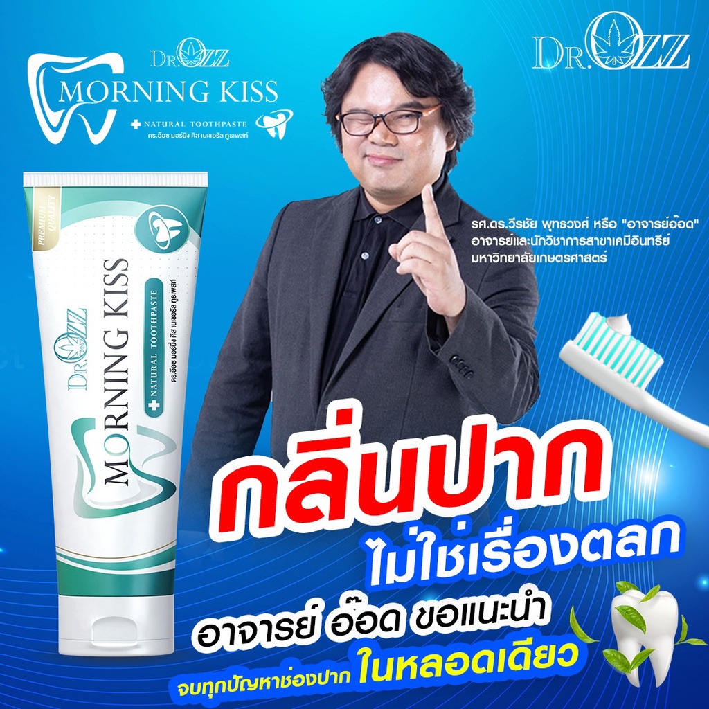 1แถม1-ยาสีฟันสมุนไพร-ลดคราบเหลือง-ป้องกันอาการเหงือกอักเสบยาสีฟันสมุนไพร-dr-ozz-morning-kiss-แก้ปัญหากลิ่นปาก