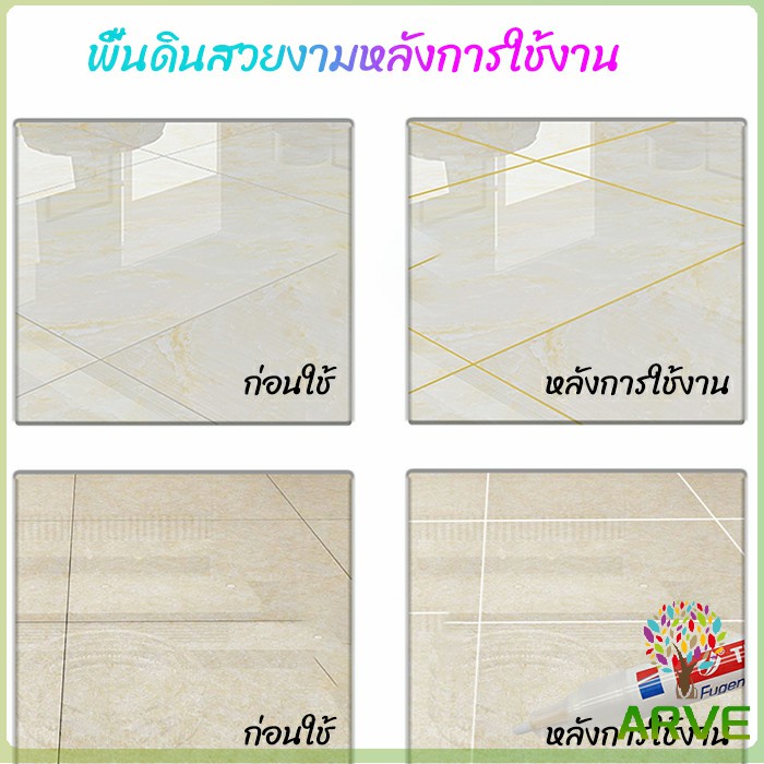 arve-ปากกายาแนว-ร่องกระเบื้อง-ห้ร่องยาแนวขายดูใหม่-tile-repair-pen