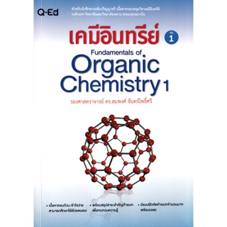 Bundanjai (หนังสือ) เคมีอินทรีย์ เล่ม 1