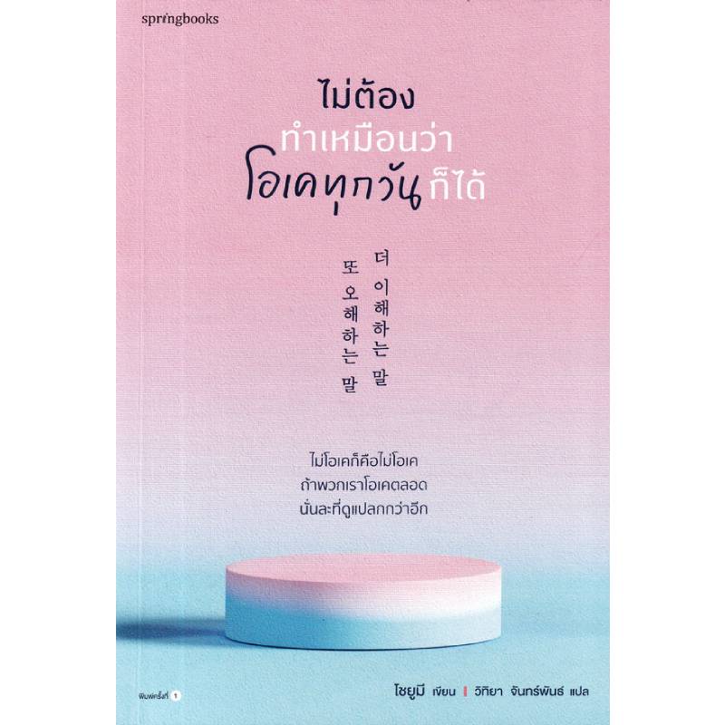 b2s-หนังสือ-ไม่ต้องทำเหมือนว่าโอเคทุกวันก็ได้