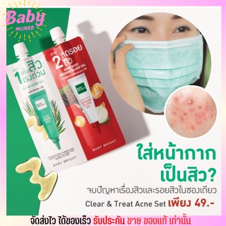 ครีมซอง Baby Bright ชุดรักษาสิว 2in1 [Clear & Treat Acne Set]