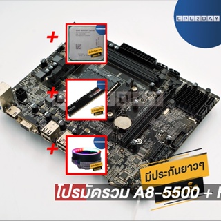 โปรมัดรวม A8-5500 + HD 7560D+เมนบอร์ด FM2 คละรุ่น+Smart RGB V1+D3 1600 8G