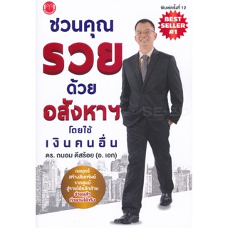 (Arnplern) : หนังสือ ชวนคุณรวยด้วยอสังหาฯ โดยใช้เงินคนอื่น