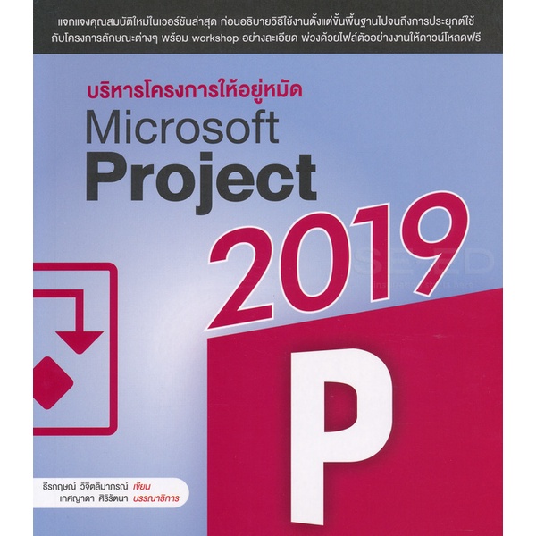 bundanjai-หนังสือ-บริหารโครงการ-ให้อยู่หมัด-microsoft-project-2019