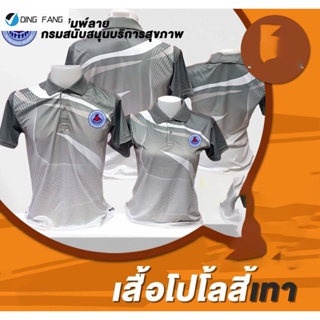 Dingfang เสื้อโปโลพิมพ์ลายสีเทา ปักตรา อสม.