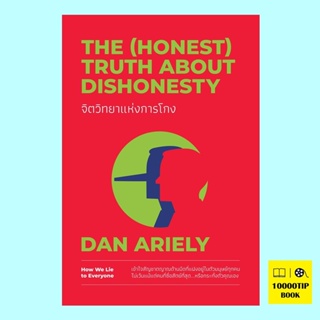 จิตวิทยาแห่งการโกง The (Honest) Truth About Dishonesty (Dan Ariely)