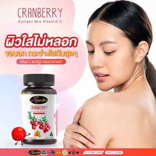 [ของแท้ พร้อมส่ง] Cranberry Extract Vitamin C ซื้อ2ฟรี1 เผยผิวสวยใส บอกลาภูมิแพ้ ต้านหวัด สุขภาพแข็งแรง