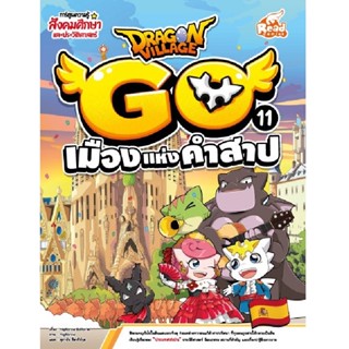 B2S หนังสือ Dragon Village Go Vol.11 ตอน เมืองแห่งคำสาป