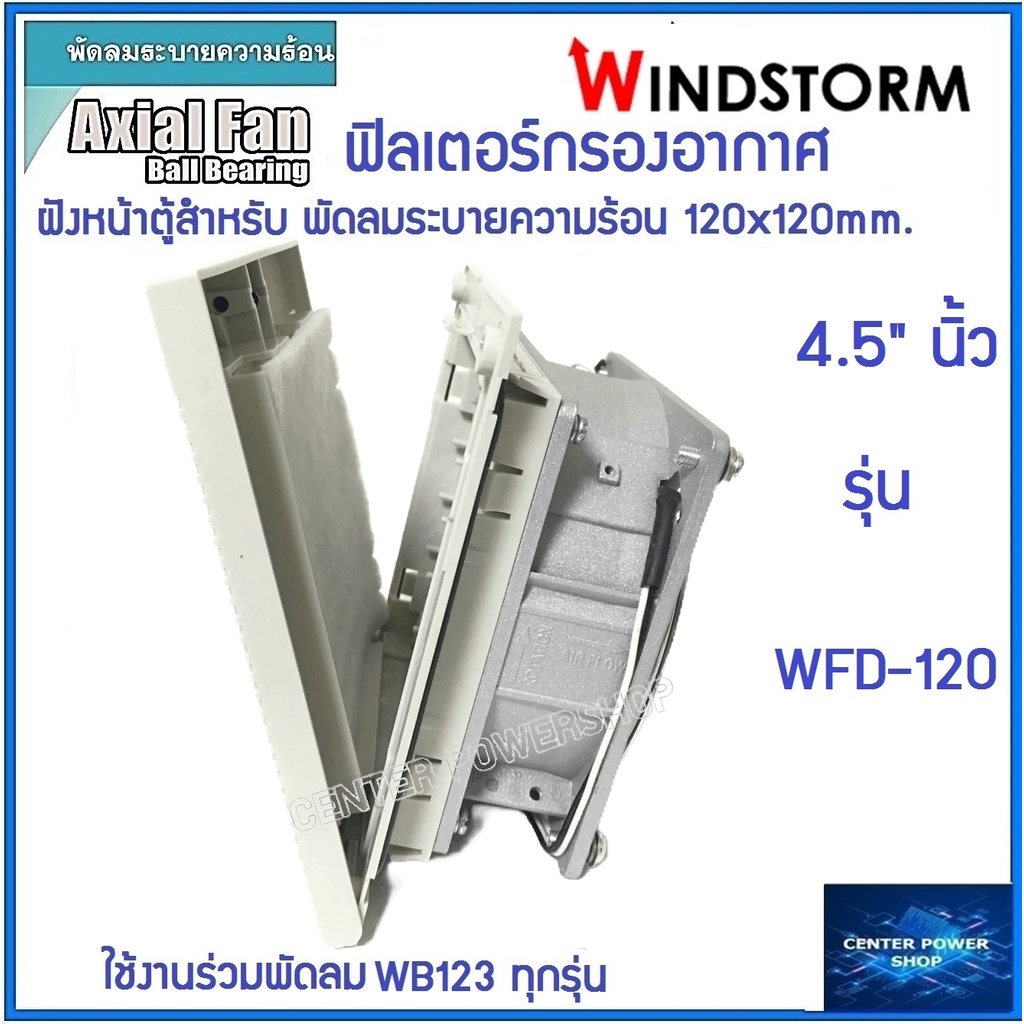 windstorm-wfd-120-ฟิลเตอร์พัดลมฝัง-4-5-นิ้ว-กรองฝุ่นพัดลมระบายความร้อน4-5นิ้ว-อุปกรณ์เสริมพัดลมระบายความร้อน-เซ็นเ