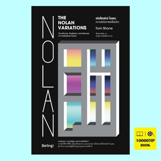 คริสโตเฟอร์ โนแลน ความลับในภาพเคลื่อนไหว (The Nolan Variations) (Tom Shone, ทอม โชน)