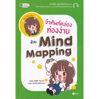 (Arnplern) : หนังสือ จำศัพท์คล่อง ท่องง่าย ด้วย Mind Mapping