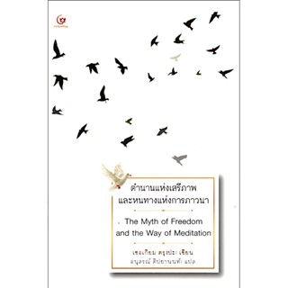 ตำนานแห่งเสรีภาพและหนทางแห่งการภาวนา The Myth of Freedom and the Way of Meditaiton เชอเกียม ตรุงปะ อนุสรณ์ ติปยานนท์ แปล