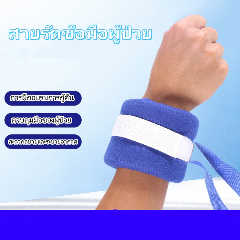 สายรัดข้อมือผู้ป่วย-ที่รัดข้อมือ-กันดึงสายน้ำเกลือ-ที่ยึดข้อมือผู้ป่วย-ป้องกันผู้ป่วยดึงสาย-กันดึงสายให้อาหาร