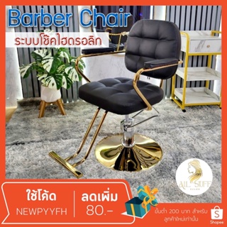 ส่งจากไทย Salon chair รุ่นขายดี เก้าอี้ร้านเสริมสวย เฟอร์นิเจอร์ ร้านทำผมตัดผม  โช๊คไฮดรอลิค ซาลอน  ฐานสแตนเลสสแข็งแรงทน