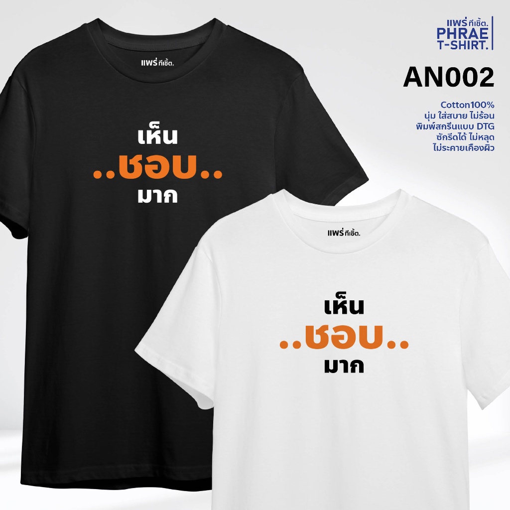 s-5xl-tmshop196-an002-เสื้อยืดคอตตอน-ลายเห็นชอบมาก-เรียบๆ-ใส่แล้วสะดุดสายตา