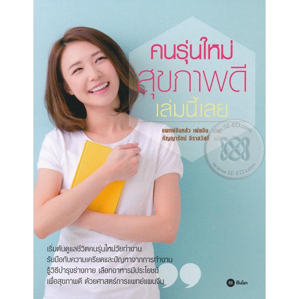 arnplern-หนังสือ-คนรุ่นใหม่สุขภาพดี-เล่มนี้เลย