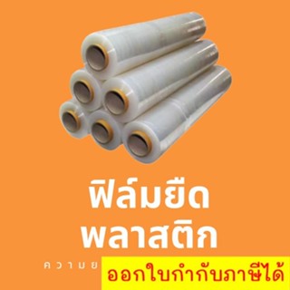 Stationery ฟิล์มยืด ฟิล์มห่อของ ฟิล์มพันพาเลท ฟิล์มแรป มาตราฐาน 15 ไมครอน ฟิล์มยืดมาตราฐาน ขนาดความหนา15 micron