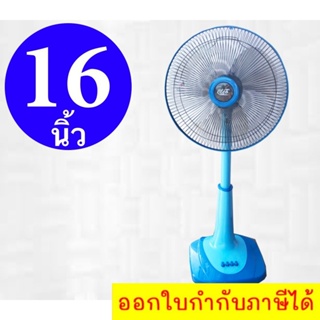 จัดหนัก พัดลมคูลๆ 16 นิ้ว ยี่ห้อ CLEO สีฟ้า ส่งฟรีทั่วประเทศ