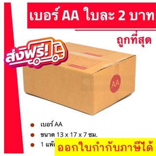 ถูกที่สุด กล่องพัสดุ กล่องไปรษณีย์ฝาชน เบอร์ AA (20 ใบ 38 บาท) ส่งฟรีทั่วประเทศ