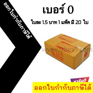 กล่องไปรษณีย์เบอร์ 0 ใบละ 2 บาท (20 ใบ 40 บาท)