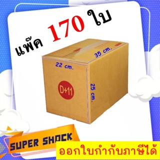 กล่องไปรษณีย์ เบอร์ D+11 ขนาด 22 x 35 x 25 CM (1 แพํ๊คมี 170 ใบ)