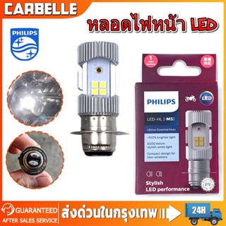 PHILIPS หลอดไฟหน้า LED รุ่น LED-HL [M5] แสงขาว สว่างเพิ่ม 100% หลอดไฟ LED Philips มอไซค์ ไฟ แป้นเล็กT19 12V DC 6W 1หลอ