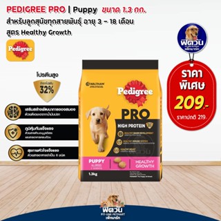 Pedigree Pro  ลูกสุนัขทุกสายพันธุ์ 1.3กก.