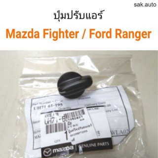 ปุ่มปรับแอร์ สวิทแอร์ Ford Ranger, Mazda Fighter BT