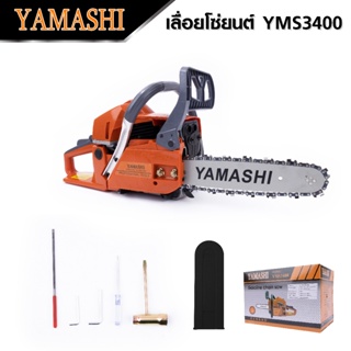 YAMASHI เลื่อยยนต์ YMS-3400 11.5 บาร์ 2 จังหวะ 0.90±00.8 แรงม้า แถมฟรีโช่ 11.5 เกรดดี：1เส้น ดีเยี่ยม