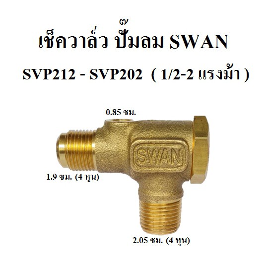 ราคาถูก-เช็ควาล์ว-ปั๊มลม-swan-สวอน-svp-203-3hp-อะไหล่ปั๊มลม