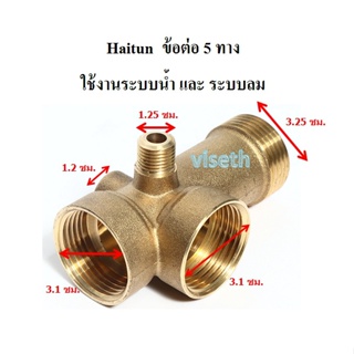 [ราคาถูก]⚙️ ข้อต่อ 5ทาง ทองเหลือง Haitun (ไม่มีเช็ควาล์ว)