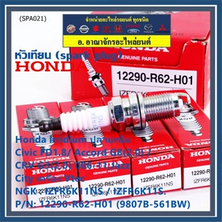 (ราคา/1หัว) หัวเทียนใหม่แท้ Honda irridium ปลายเข็ม Civic FD ปี06-11,Jazz ปี 03- 08,City ปี 03-08  P/N : 9807B-561BW