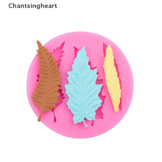 &lt;Chantsingheart&gt; แม่พิมพ์ซิลิโคน รูปใบไม้ สําหรับตกแต่งเค้ก ฟองดองท์ ลดราคา