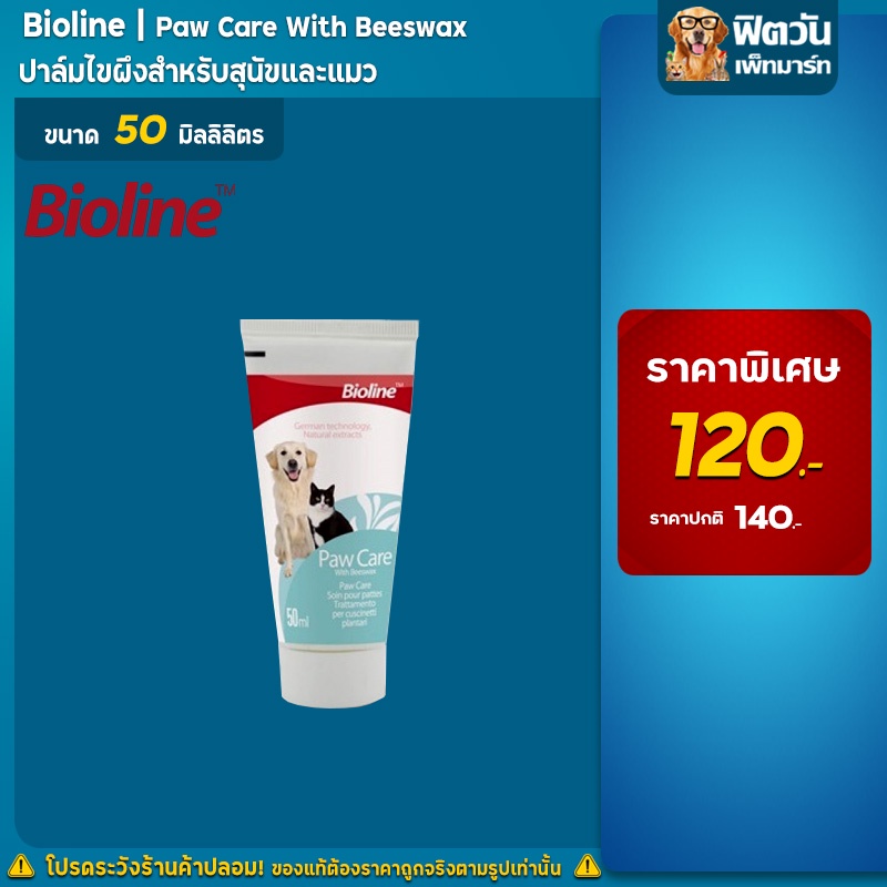 bioline-บาล์มไขผึ้ง-pawbalm-beeswax-50-มล
