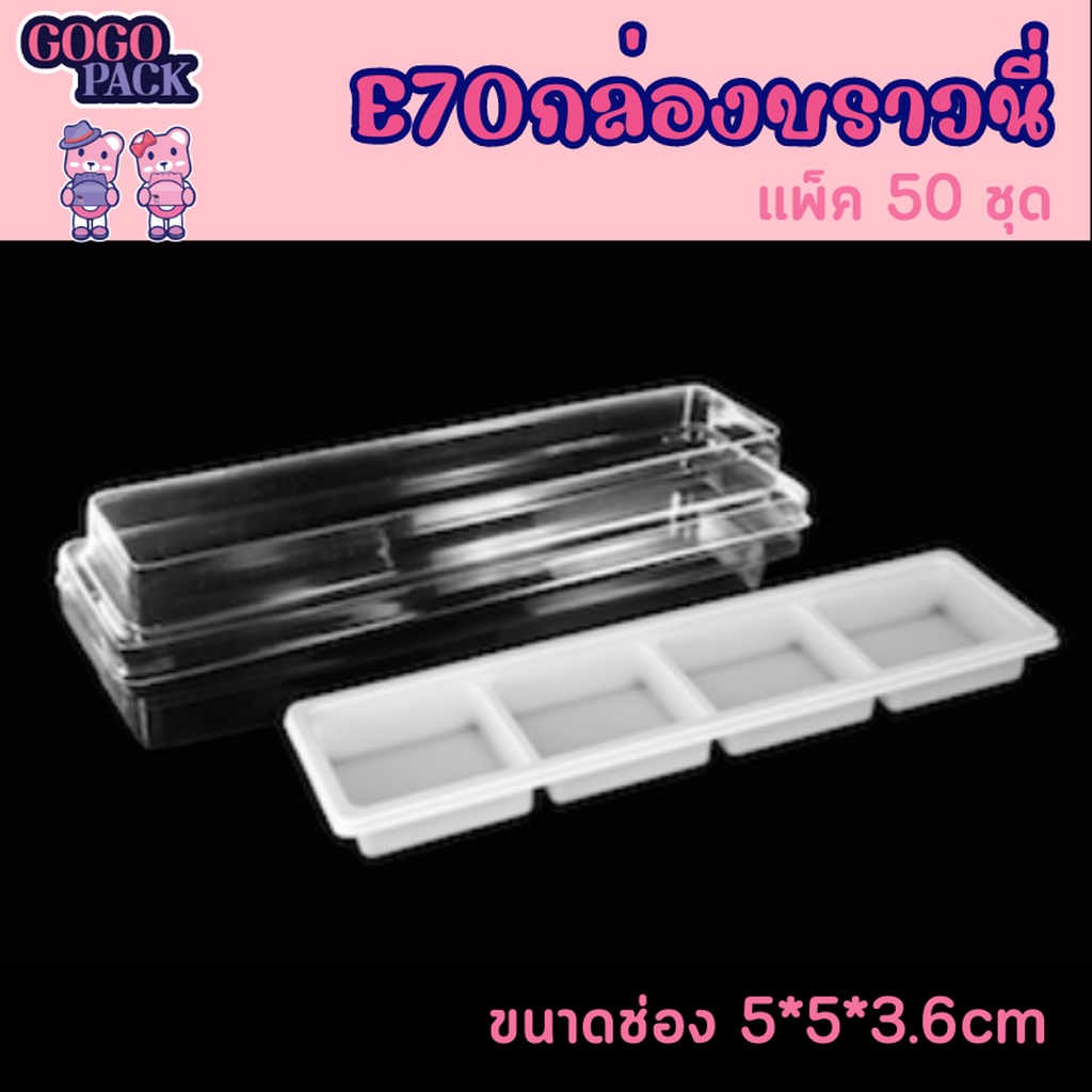 4e70กล่องบราวนี่-4ช่อง-ทรงยาว-กล่องใส่ขนม-ฐานสีน้ำตาล-แพ็ค-50-ใบ-พร้อมฝาใส